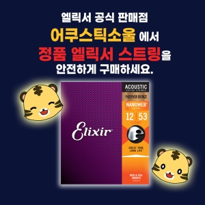 엘릭서 포스포 브론즈 나노웹 라이트 어쿠스틱 기타 스트링 16052 혼합색상