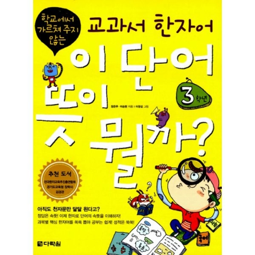 다락원 교과서 한자어 이 단어 뜻이 뭘까 (3학년)