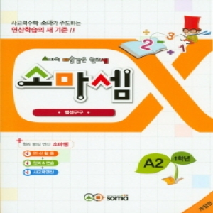 소마사고력수학 소마셈 A단계 (2탄)_이미지