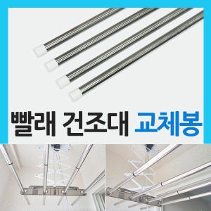 빨래건조대 교체봉 19mm