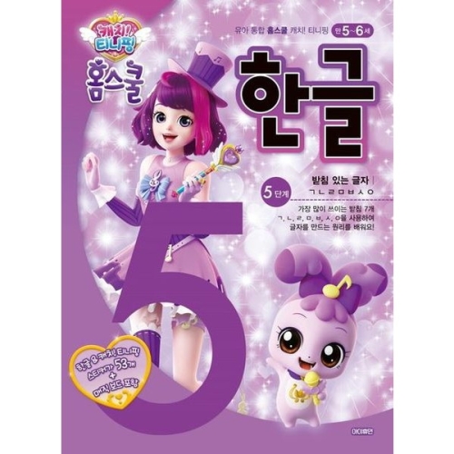 캐치 티니핑 홈스쿨 한글 5단계_받침 있는 글자