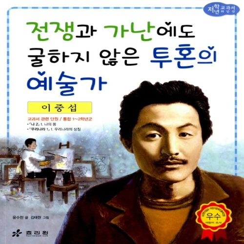 효리원 효리원 전쟁과 가난에도 굴하지 않는 투혼의 예술가 이중섭_이미지