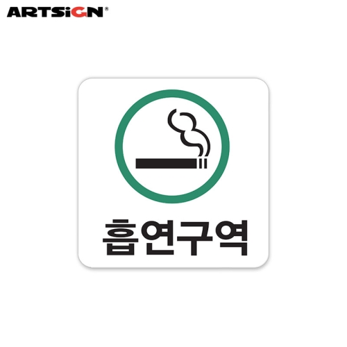 흡연구역 아크릴표지판 270x95mm