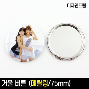 거울 버튼 75mm 메탈링