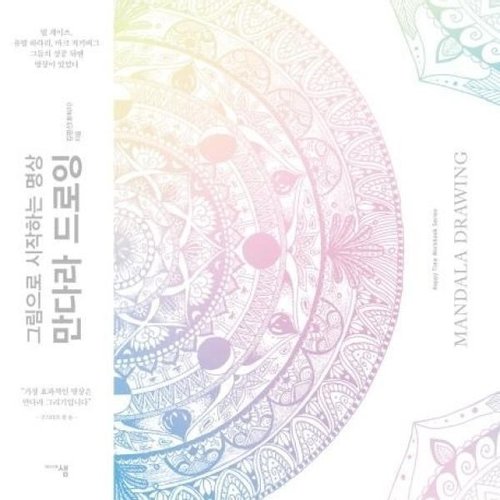 [불명] 그림으로 시작하는 명상 만다라 드로잉이미지입니다. 누르면 해당 게시물로 새창이동합니다.