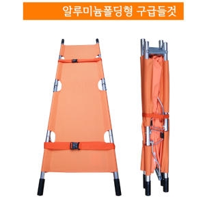 일진 접이식 들것-알루미늄