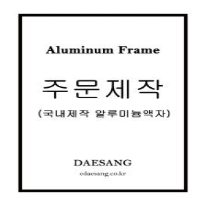 대상아트갤러리 메탈 슬림 오픈형 전면개폐형 알루미늄 프레임 주문제작 액자_이미지