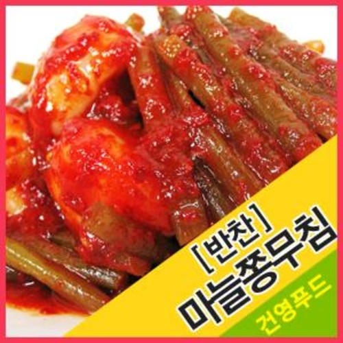 마늘쫑무침 1kg 매콤달콤 감칠맛나는 밑반찬
