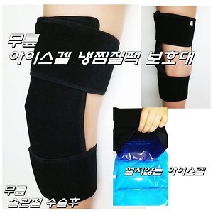 무릎수술후 무릎아이스겔 냉찜질팩 보호대_이미지