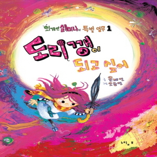 느림보 도리깽이 되고 싶어_이미지