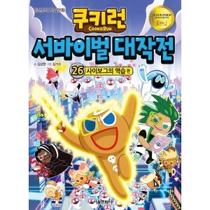  서울문화사 쿠키런 서바이벌 대작전 [26탄]