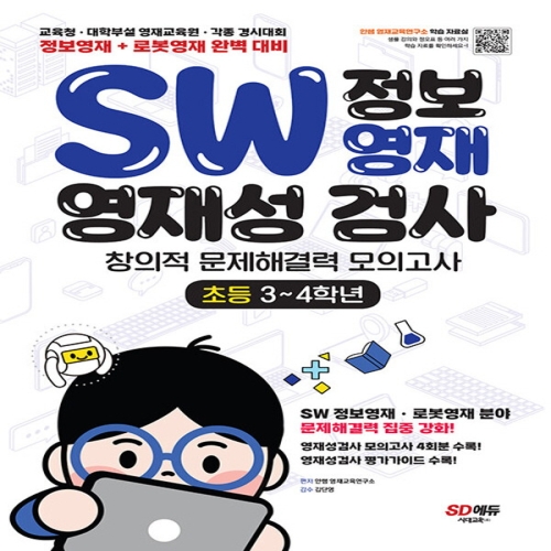 시대교육 영재성검사 창의적 문제해결력 모의고사 초등 3~4학년_이미지