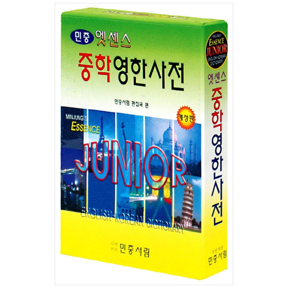 민중서림 엣센스 중학 영한사전 (개정판/2판)_이미지