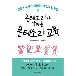 유아이북스 몬테소리가 말하는 몬테소리 교육 마리아 몬테소리 / 9791163220749이미지입니다. 누르면 해당 게시물로 새창이동합니다.