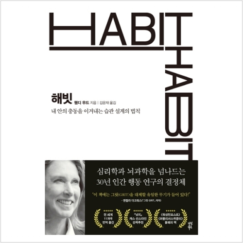 다산북스 해빗 내 안의 충동을 이겨내는 습관 설계의 법칙 웬디 우드_이미지