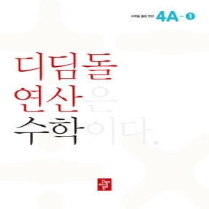 디딤돌 연산 수학 초등 4A 문제집 교재 책