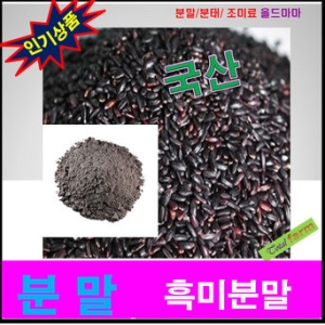 흑미분말 볶음.국산