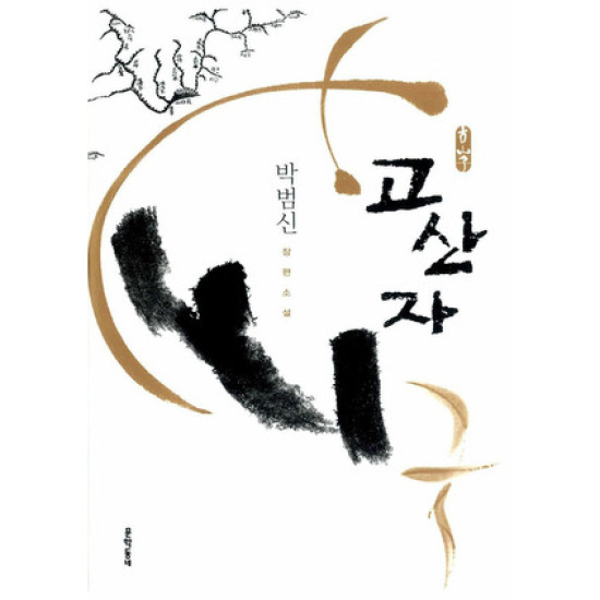 문학동네 고산자_이미지