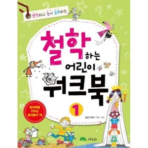 철학하는 어린이 워크북 1