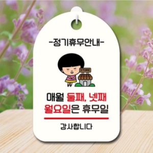 LG생활건강 캐릭터 안내판 팻말 SC1 087 매월 둘째 넷째 월요일 휴무 17174742
