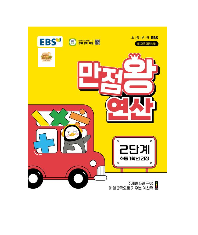 EBS 만점왕 연산 2단계한국교육방송공사 2325335
