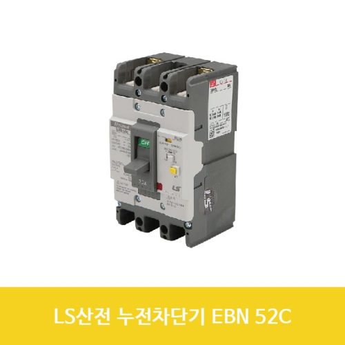 LS 산전 누전차단기 EBN 52C 15A 20A 30A 40A 50A 1개