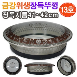 위생 장독뚜껑 13호 / 단지유리뚜껑 장독덮개
