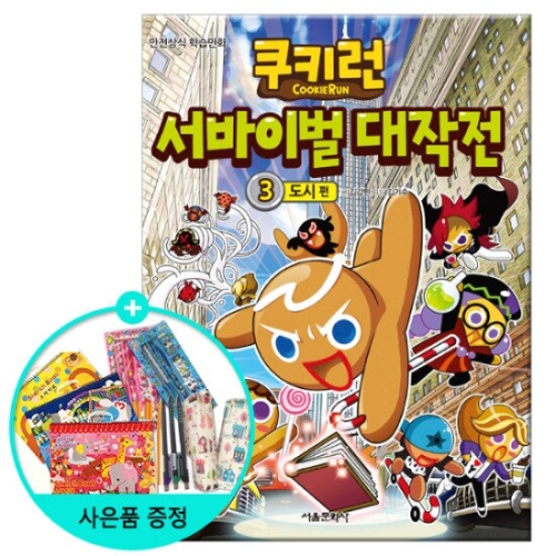 서울문화사 쿠키런 서바이벌 대작전 (3탄)_이미지