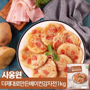 더 제대로 만든 베이컨감자전 1kg