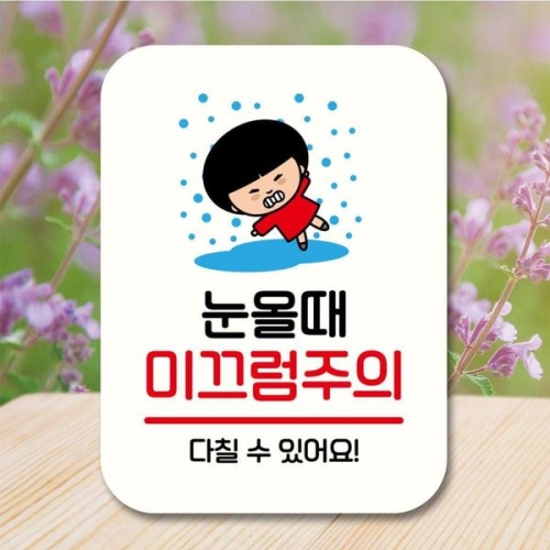 캐릭터 안내판 팻말 푯말 QC1 160 눈 미끄럼주의 WEC061D_이미지