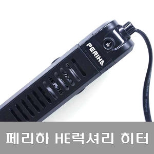 페리하 럭셔리 HE 히터 100W_이미지