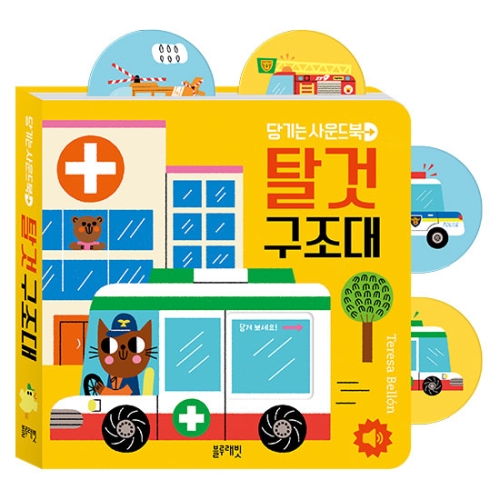 블루래빗 당기는사운드북-탈것구조대