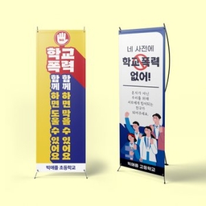 빅애플 학교폭력 예방 캠페인 배너 5종 가로60x세로180 1104644_이미지