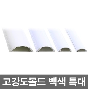 PVC 반달몰드 고강도 전선몰딩 백색 5호 특대