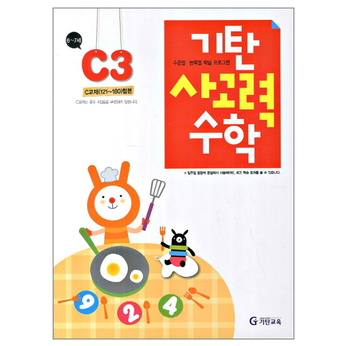 기탄교육 기탄 사고력수학 C단계 (개정판) (3집)_이미지