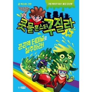 웅진주니어 웅진주니어 콧물 몬스터 구질라 4 끈끈액 터미널로 질주하라 양장_이미지