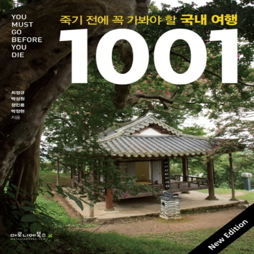 마로니에북스 죽기 전에 꼭 가봐야 할 1001_이미지