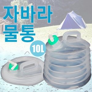 자바라물통 물통 물병 약수통 생수통 고로쇠 등산 낚  10L 자바라물통_이미지