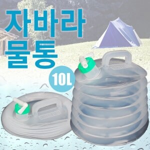 자바라물통 물통 물병 약수통 <b>생수</b><b>통</b> 고로쇠 등산 낚 10L 자바라물통