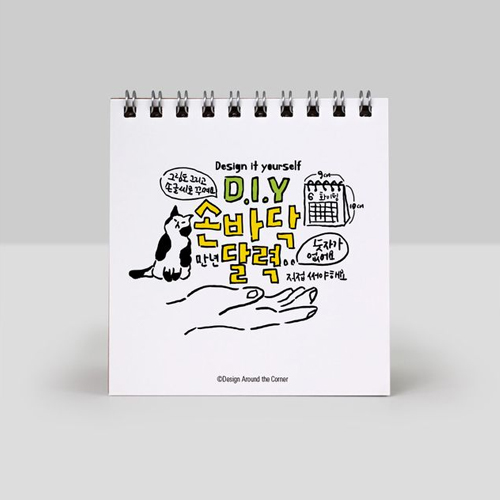 어라운드더코너 손바닥 달력 DIY 만년