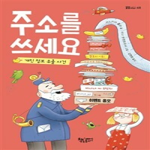 책속물고기 주소를 쓰세요 개인 정보 유출 사건_이미지