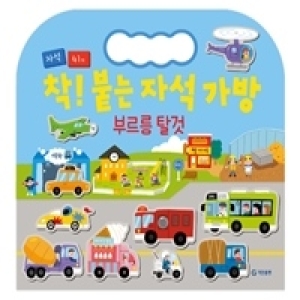 기탄출판 기탄교육연구소 착 붙는 자석 가방 부르릉 탈것 책 도서