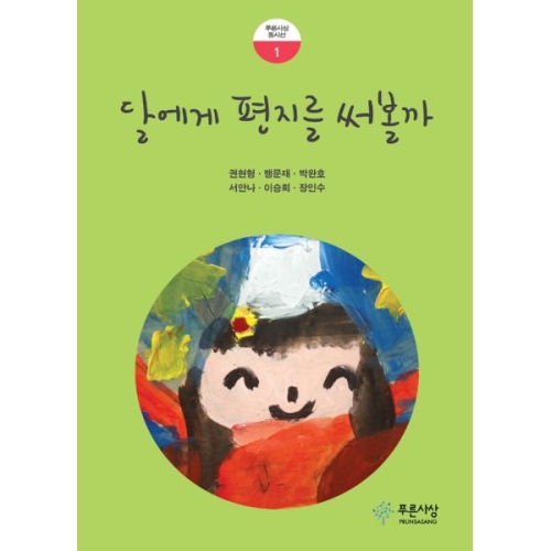 푸른사상 달에게 편지를 써볼까