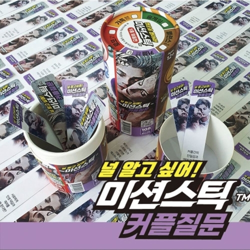 미션스틱 커플질문 922260 창의력 EQ