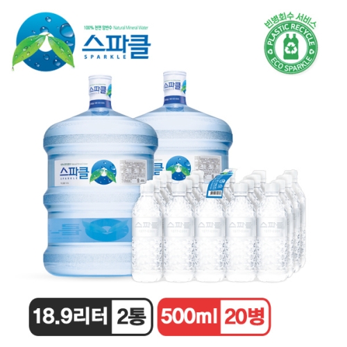 스파클 생수 말통 대용량 18.9L x 2개 + 500ml x 20개 (1세트)_이미지