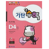 기탄교육 기탄큰수학 D단계 (4집)_이미지