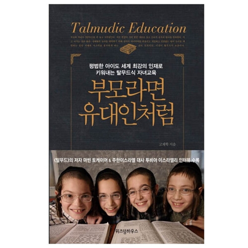 위즈덤하우스 부모라면 유대인처럼이미지입니다. 누르면 해당 게시물로 새창이동합니다.