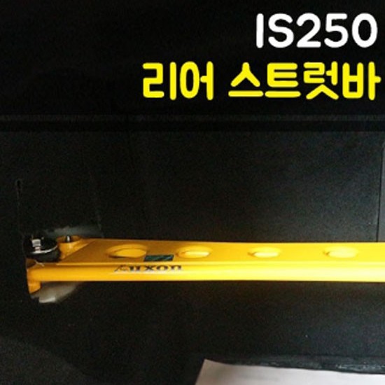 LUXON 룩손 리어 스트럿바 렉서스 IS250 전용