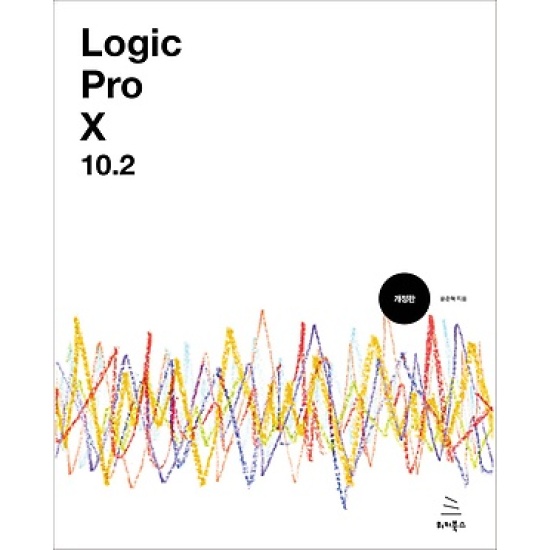 Logic Pro X 10.2 - 로직 프로 텐으로 만드는 나만의 음악 나만의 음악 작업실_이미지