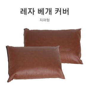  레자베개커버 병원용 방수